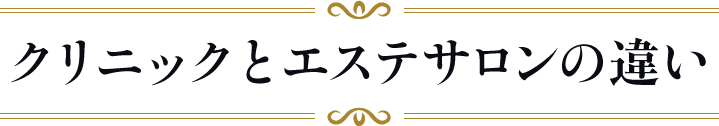 クリニックとエステサロンの違い