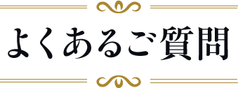 よくあるご質問