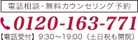 電話相談・無料カウンセリング予約 0120-163-771 【電話受付】 9:30～20:00（土日祝OK）