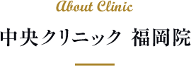 中央クリニック 福岡院