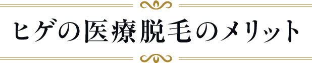ヒゲの医療脱毛のメリット