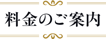 料金のご案内