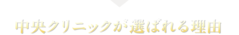中央クリニックが選ばれる理由