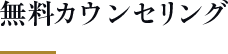 無料カウンセリング