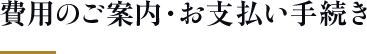 費用のご案内・お支払い手続き